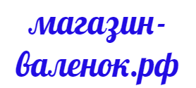 магазин-валенок.рф